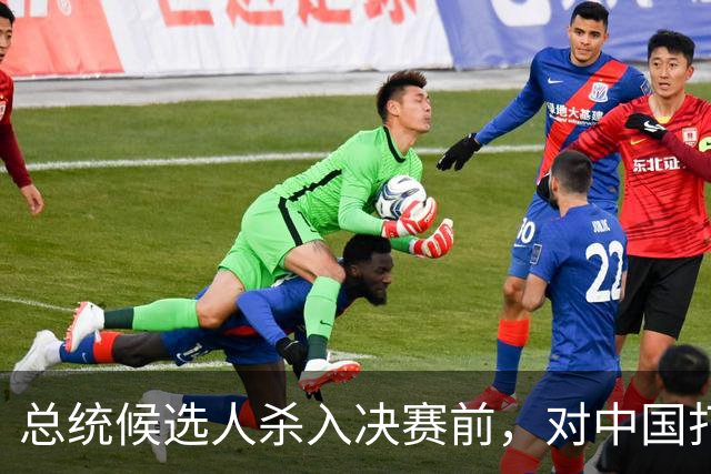 总统候选人杀入决赛前，对中国打了包票，一旦获胜，五常以后3:2
